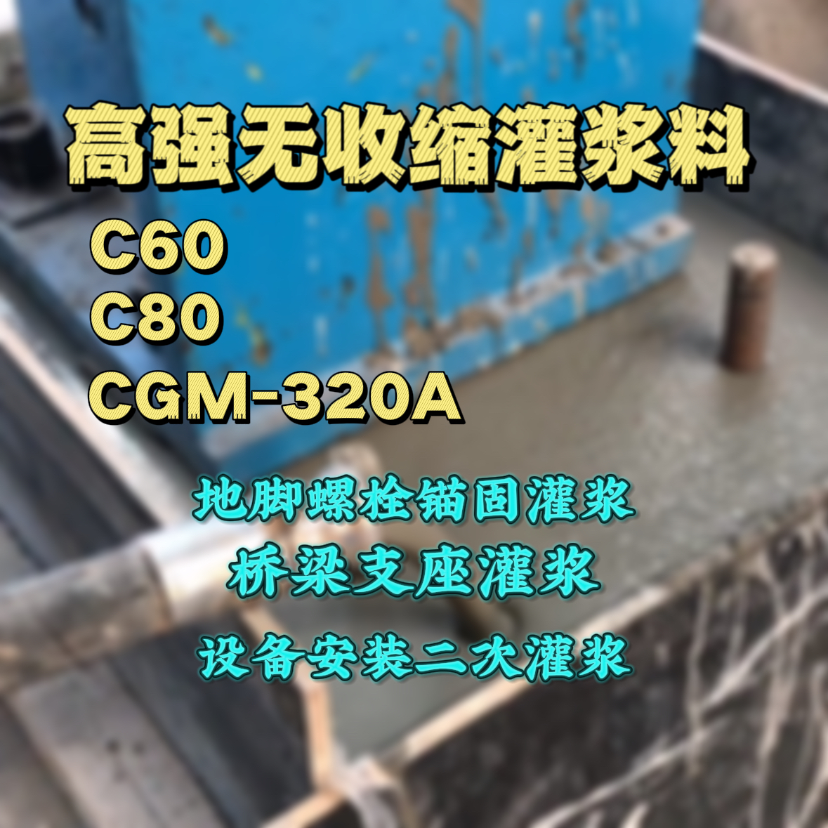 扬中灌浆料加水多了、稀了会有什么影响？